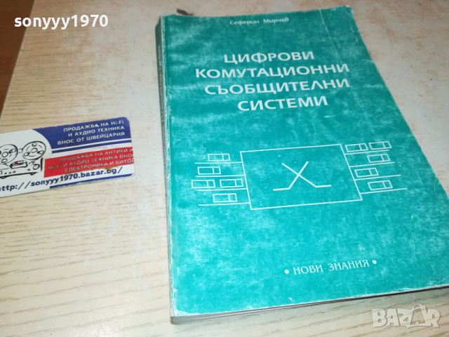 ЦИФРОВИ СИСТЕМИ 0103241654, снимка 9 - Специализирана литература - 44557705