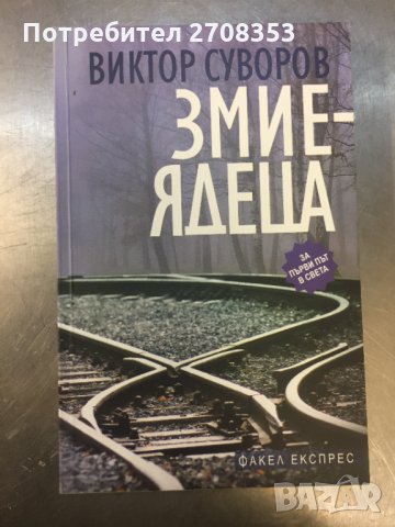 Виктор Суворов - 17 книги, снимка 7 - Художествена литература - 31647087