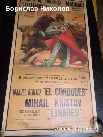 Плакати с тореадори . 1985 година