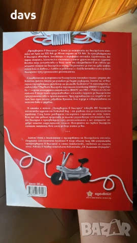 НОВА - Произведено в България. 101 български технически изделия, снимка 3 - Енциклопедии, справочници - 50815540