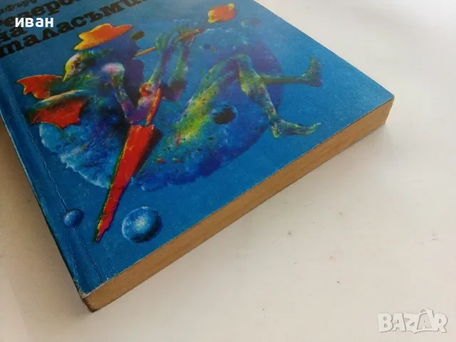 Резерватът на таласъмите - Клифърд Саймък - 1985г., снимка 6 - Художествена литература - 50252385