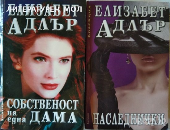 Собственост на една дама / Наследнички. Елизабет Адлър 1999 г.- 2012 г.