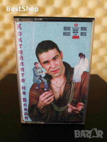 Влади Карамфилов Въргала - Коктейлите на Влади, снимка 1 - Аудио касети - 30677753