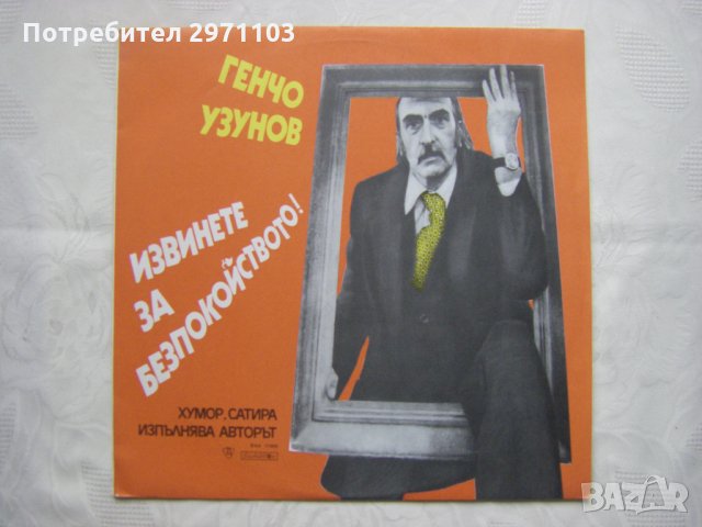 ВАА 11489 - Генчо Узунов. Извинете за безпокойството !: хумор и сатира; изпълнява авторът   