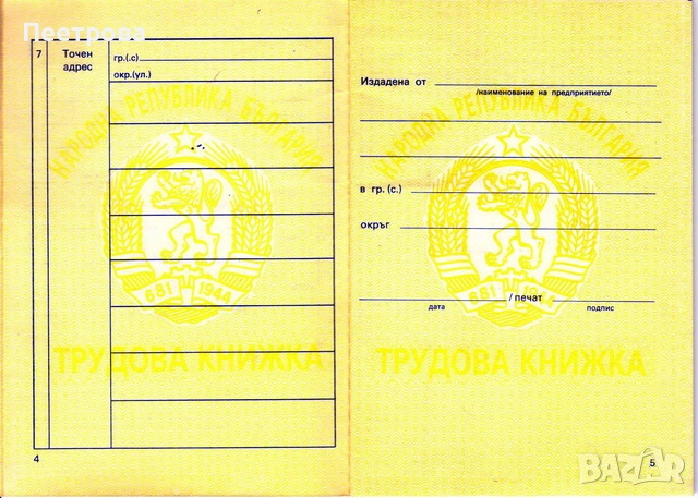     Нова трудова книжка от времето на социализма., снимка 4 - Други ценни предмети - 52651498