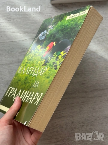 Календар на градинаря – Симеон Дочев , снимка 3 - Други - 53295824