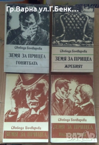 Земя на прицел   Свобода Бъчварова 10лв