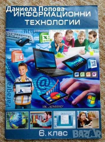 Учебници по информационни технологии 6., 8. и 10. клас, снимка 1 - Учебници, учебни тетрадки - 29613585