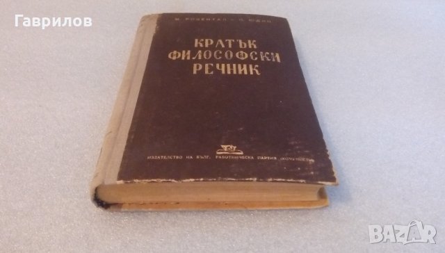 Продавам кратък философски речник 