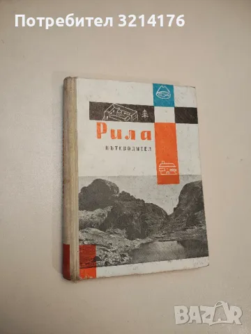 Пътеводител за Рила - Живко Радучев, Иван Шехтов, Мартин Гловня, снимка 2 - Специализирана литература - 48027743