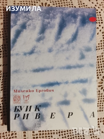 Буик Ривера - Миленко Ергович