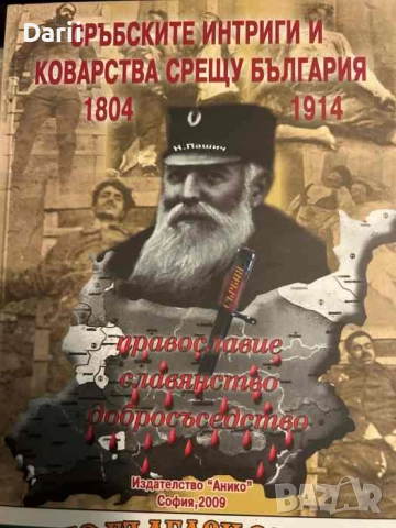 Сръбските интриги и коварства срещу България (1804-1914)