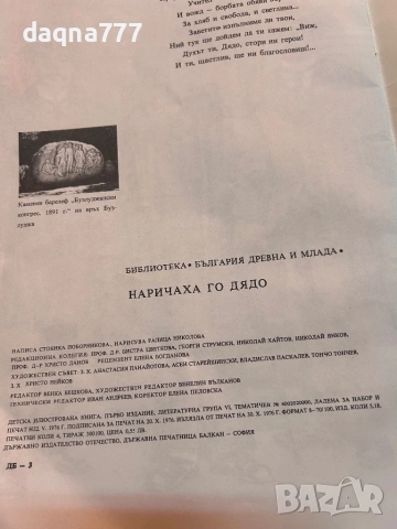 Стара книга от миналото 1976 година “ Наричаха го дядо”, снимка 2 - Художествена литература - 53885939