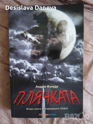 НОВА книга Плячката Андрю Фукуда, 2013