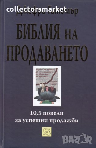 Библия на продаването , снимка 1 - Специализирана литература - 12696749