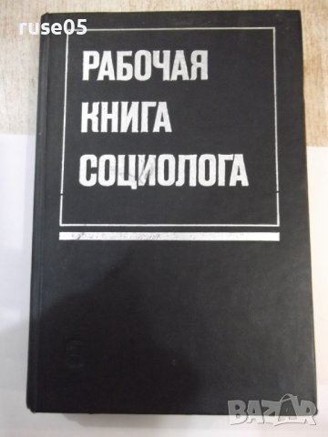 Книга "Рабочая книга социолога - Колектив" - 480 стр.