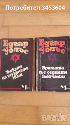 Едгар Уолъс, две книги