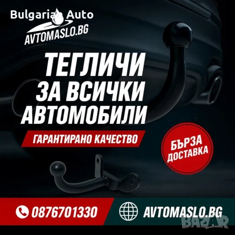 Нови Тегличи за Коли, Джипове и Бусове | Бърза доставка