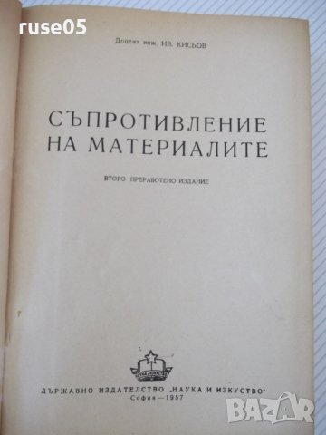 Книга "Съпротивление на материалите - Ив. Кисьов" - 916 стр., снимка 2 - Специализирана литература - 37895536