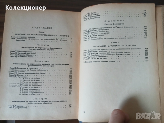 История на философията. Том 1 1946 г., снимка 4 - Специализирана литература - 51866784