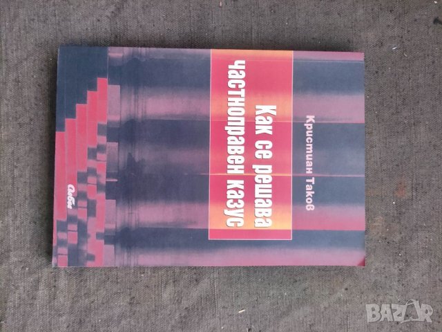 Продавам книга "Как се решава частноправен казус  Кристиан Таков книга, снимка 1 - Специализирана литература - 36867328