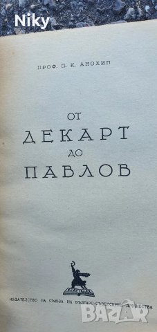 От Декарт до Павлов, снимка 4 - Българска литература - 47688977