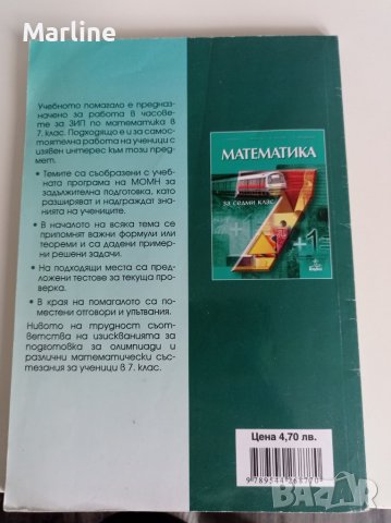 Помагала Математика за 7 и 8клас, снимка 13 - Учебници, учебни тетрадки - 39135885