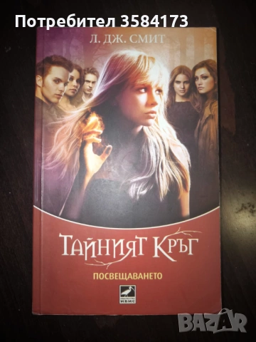 Посвещаването - Л. Дж. Смит