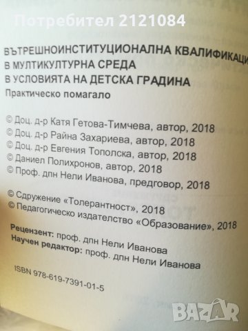 Вътрешноинституционална квалификация в мултикултурна среда в условията на детска градина , снимка 3 - Специализирана литература - 35446924