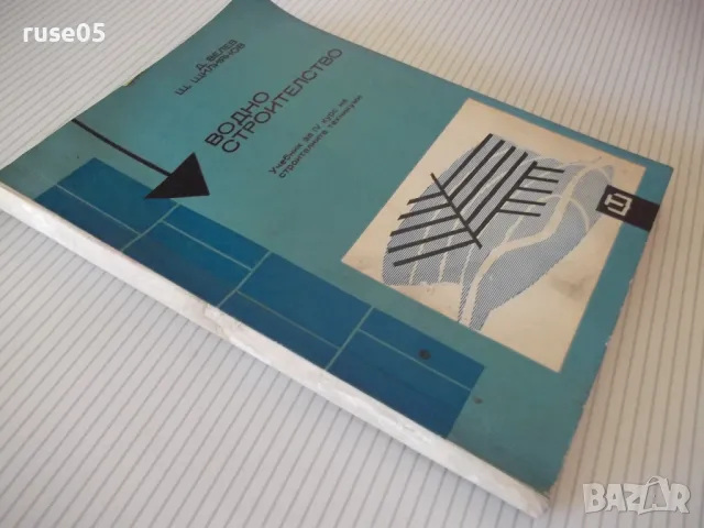 Книга "Водно строителство - Д.Велев/Щ.Щилянов"-254 стр. - 1, снимка 9 - Учебници, учебни тетрадки - 48159378