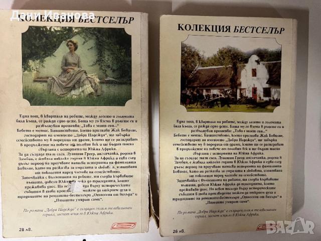 книги ДОБРА НАДЕЖДА - Том 1 и 2, снимка 2 - Художествена литература - 53275696