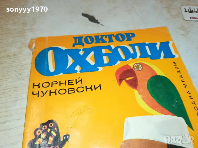 ДОКТОР ОХ БОЛИ-КНИГА 2912241653, снимка 6 - Художествена литература - 48490429