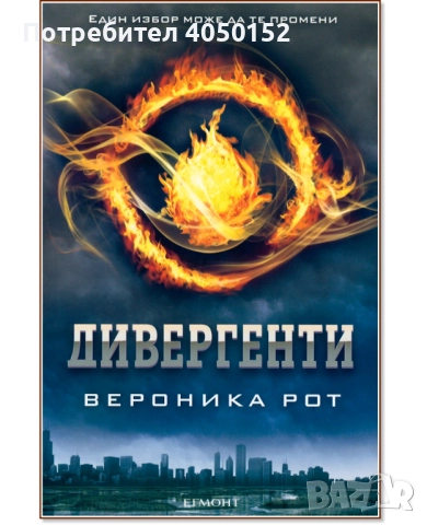  Дивергенти Вероника Рот