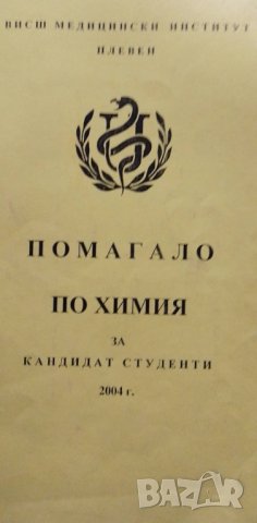 Помагало по химия за кандидат-студенти от 2004 г. МУ - Плевен, снимка 7 - Учебници, учебни тетрадки - 37147093