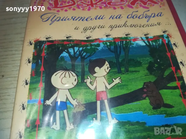 ДЖИМ И ДЖЕМ ДВД 2709240947, снимка 3 - DVD филми - 47371904