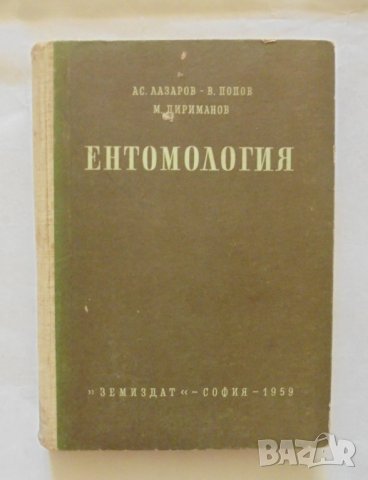 Книга Ентомология - Асен Лазаров и др. 1959 г.