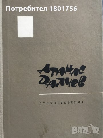 Стихотворения - Атанас Далчев, снимка 2 - Художествена литература - 29137590