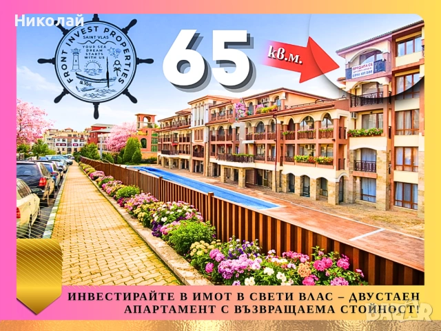 ✨€✨През Евровата 2026 г. направете Разумна и Печеливша Инвестиция в Двустаен апартамент в Свети Влас