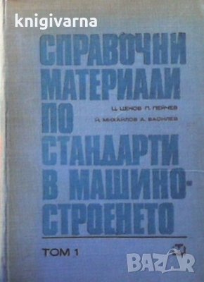 Справочни материали по стандарти в машиностроенето. Том 1 Ц. Ценов