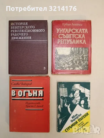 Унгарската съветска република - Ервин Липтаи