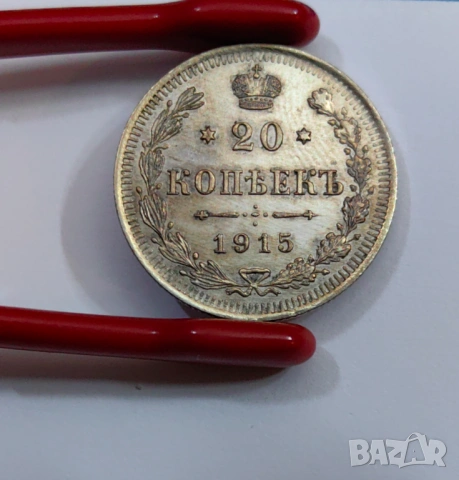 20 копейки 1915 година Русия