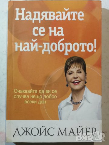 Надявайте се на най-доброто! Очаквайте да ви се случва нещо добро всеки ден  автор : Джойс Майер, снимка 1 - Специализирана литература - 32189906