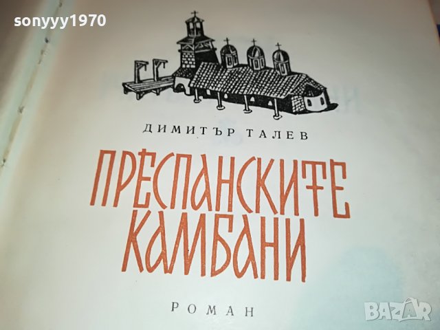 ПРЕСПАНСКИТЕ КАМБАНИ-КНИГА 1702231129, снимка 5 - Други - 39705261