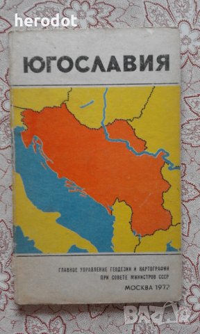 Югославия. Справочная карта, снимка 1 - Художествена литература - 34490754