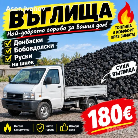 НАМАЛЕНИЕ Донбаски • Бобовдолски • Руски Сухи въглища • На шнек 