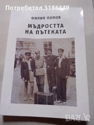 Мъдростта на пътеката, Път сред хората, Кредо