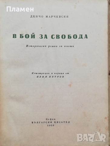 В бой за свобода Денчо Марчевски, снимка 2 - Художествена литература - 36523377