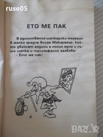 Книга "299 шотландски вица - Никола Георгиев" - 86 стр., снимка 3 - Художествена литература - 36973219