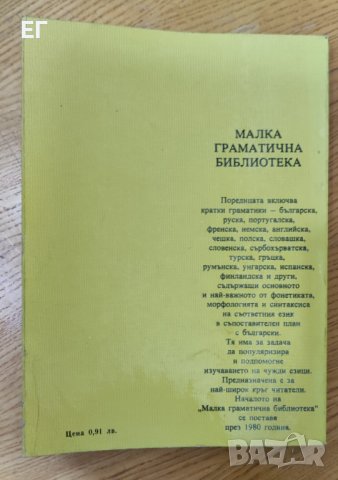 Димитър Ангелов - Кратка португалска граматика, снимка 3 - Чуждоезиково обучение, речници - 37900520