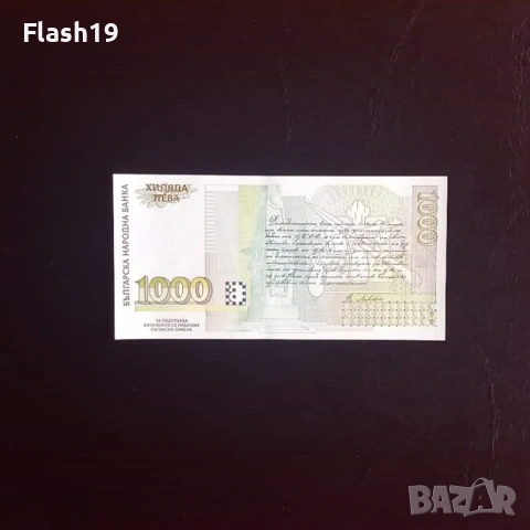 ⭐ 1000 лева 1997 г. AU, снимка 2 - Нумизматика и бонистика - 53967253